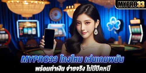 mypro33 โกงไหม เล่นเกมพนันพร้อมทำเงิน จ่ายจริง ไม่มีปิดหนี